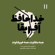 خداحافظ آفریقا - اپیزود یازده